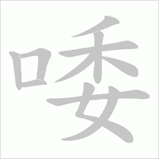 唩字动态笔顺演示