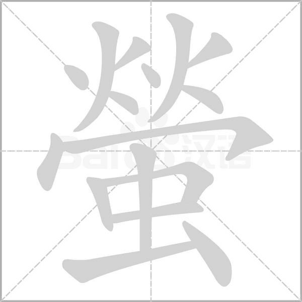 螢字动态笔顺演示