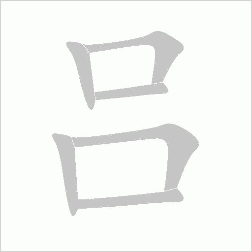 吕字动态笔顺演示