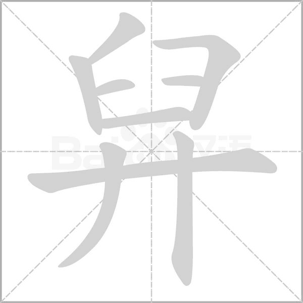 舁字动态笔顺演示
