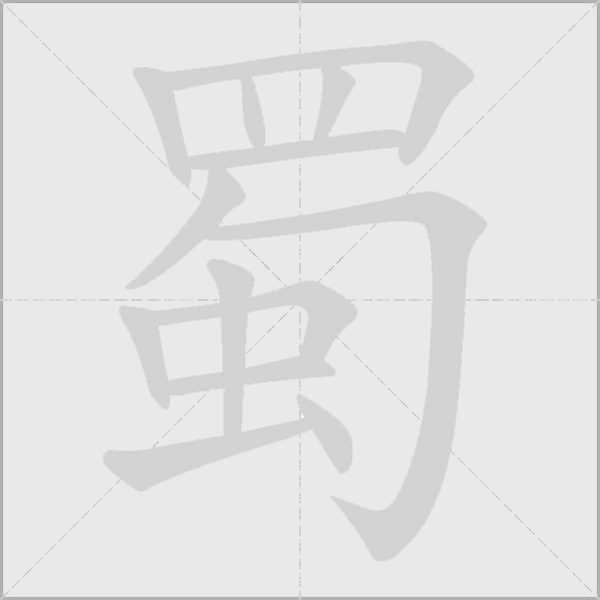 蜀字动态笔顺演示