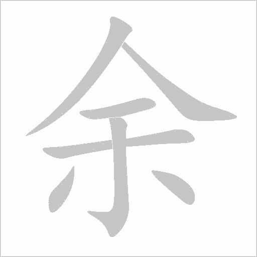 余字动态笔顺演示