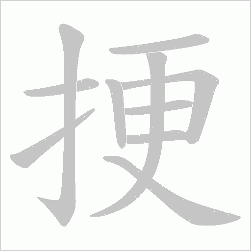 挭字动态笔顺演示