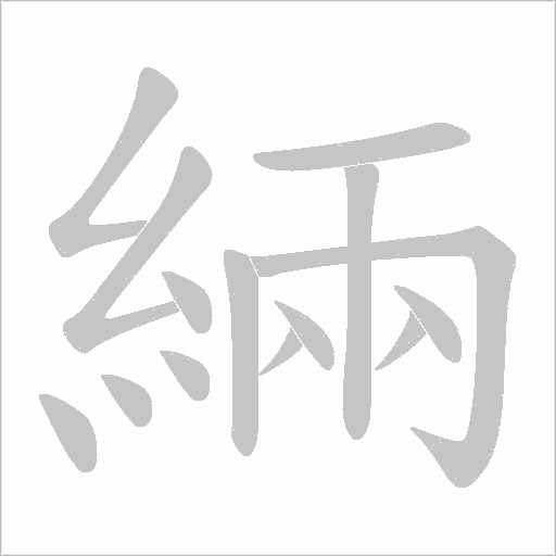 緉字动态笔顺演示