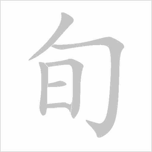 旬字动态笔顺演示