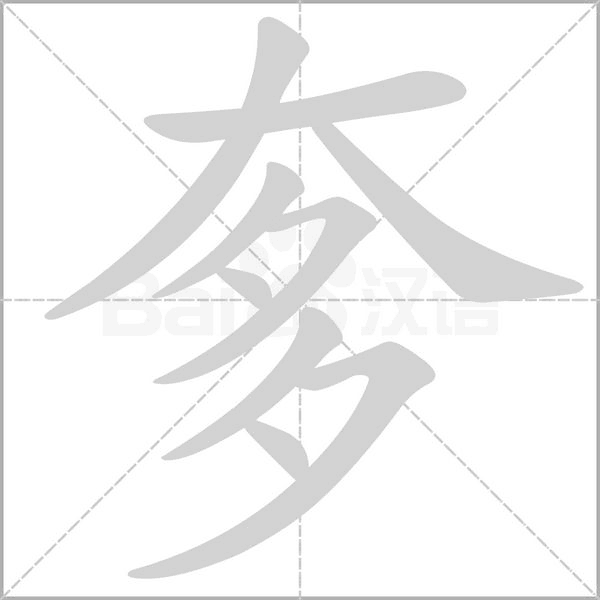 奓字动态笔顺演示