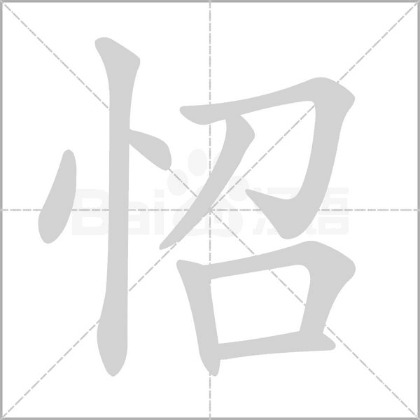 怊字动态笔顺演示