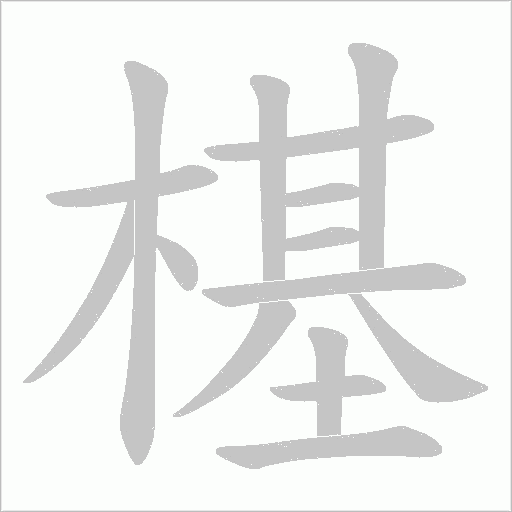 樭字动态笔顺演示