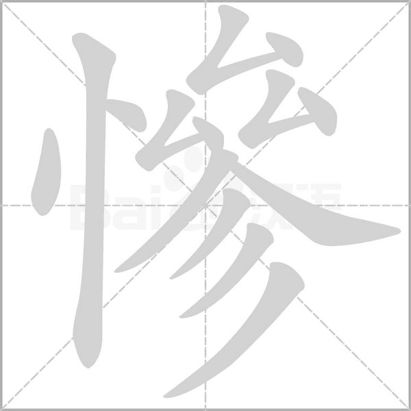 慘字动态笔顺演示