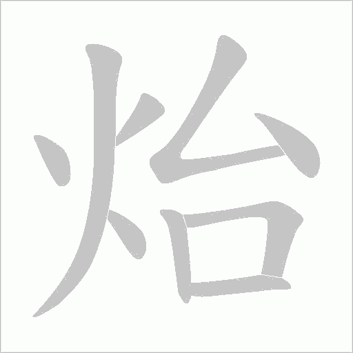 炲字动态笔顺演示