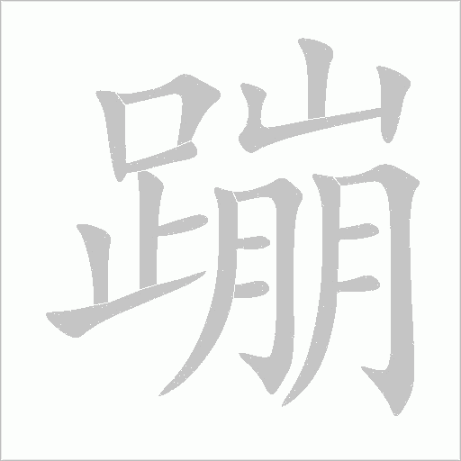蹦字动态笔顺演示