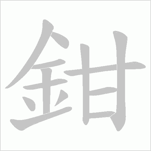 鉗字动态笔顺演示