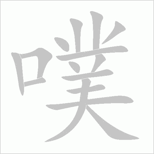 噗字动态笔顺演示