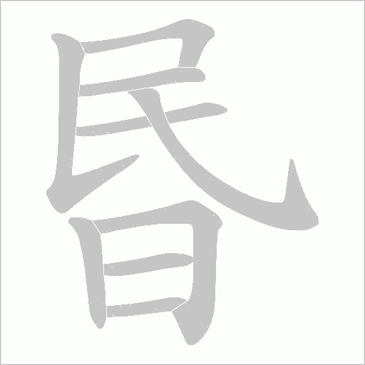昬字动态笔顺演示