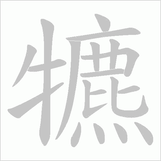 犥字动态笔顺演示