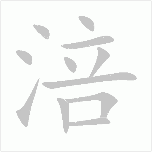 涪字动态笔顺演示