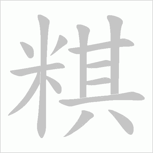 粸字动态笔顺演示