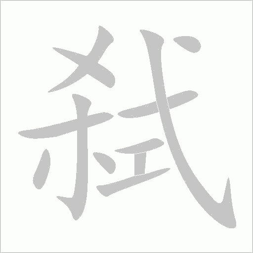 弑字动态笔顺演示