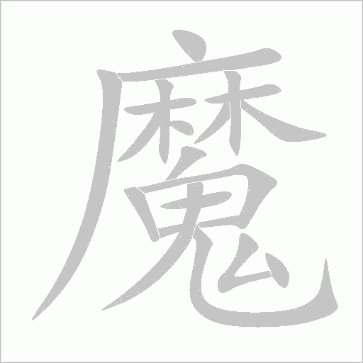 魔字动态笔顺演示