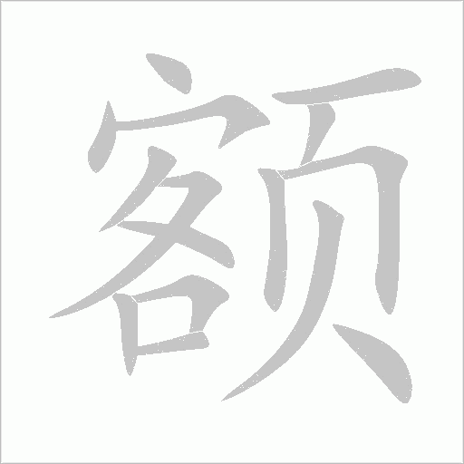 额字动态笔顺演示