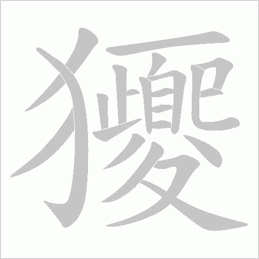 獿字动态笔顺演示