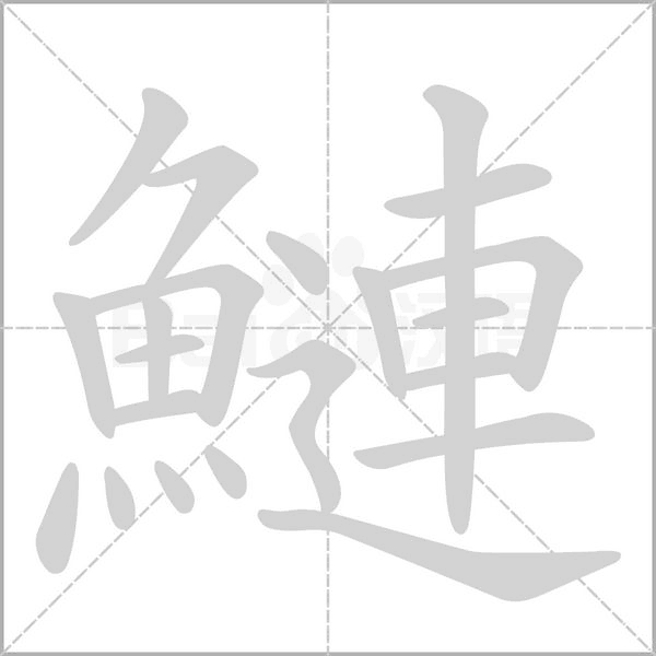 鰱字动态笔顺演示
