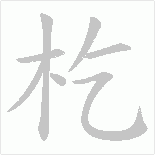杚字动态笔顺演示