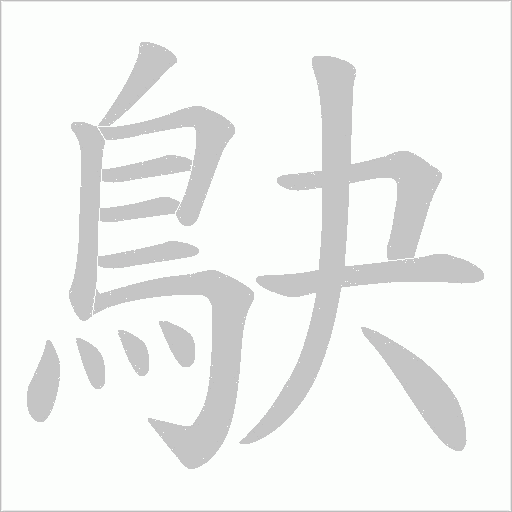 鴃字动态笔顺演示