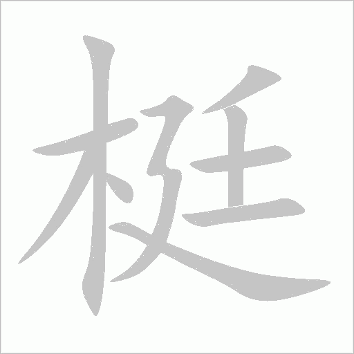 梃字动态笔顺演示