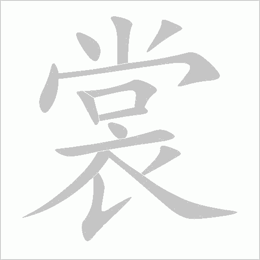 裳字动态笔顺演示
