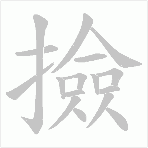 撿字动态笔顺演示