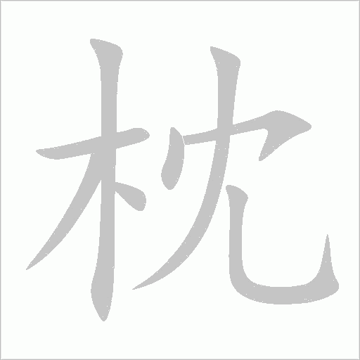 枕字动态笔顺演示