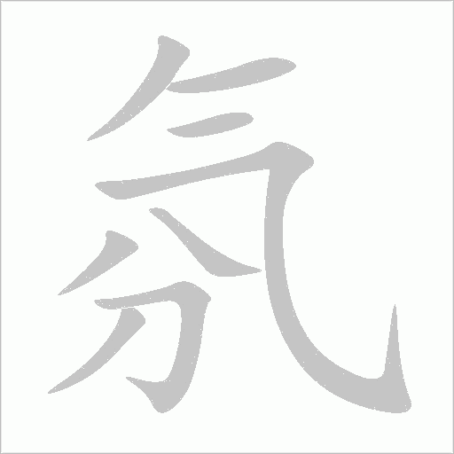 氛字动态笔顺演示