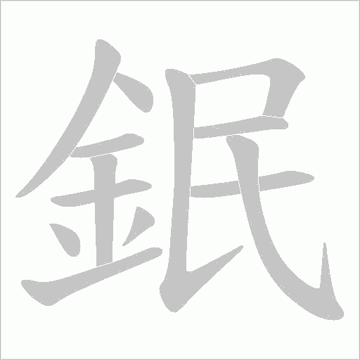 鈱字动态笔顺演示