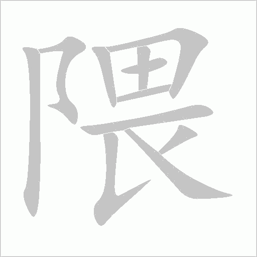 隈字动态笔顺演示
