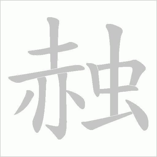 赨字动态笔顺演示