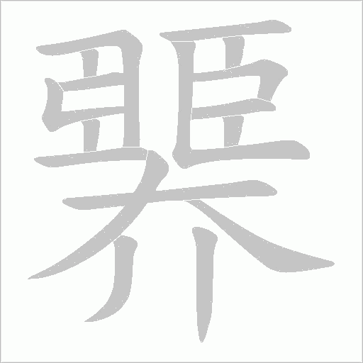 臩字动态笔顺演示