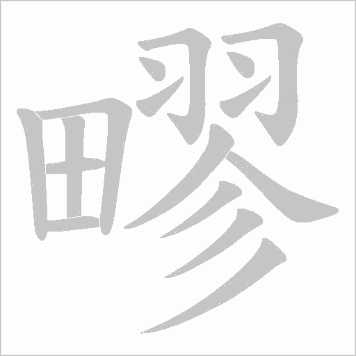 疁字动态笔顺演示