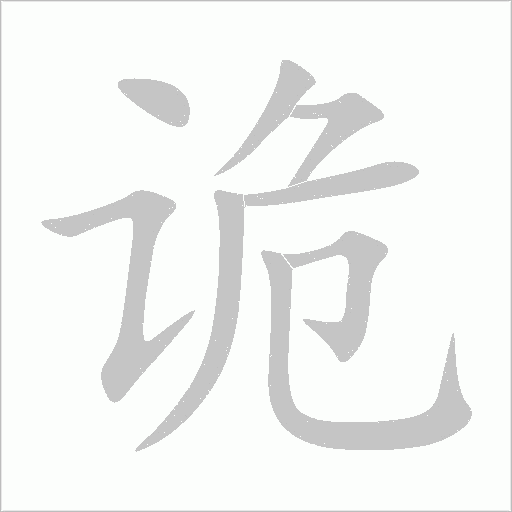 诡字动态笔顺演示