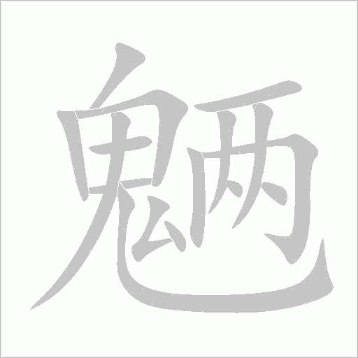 魉字动态笔顺演示