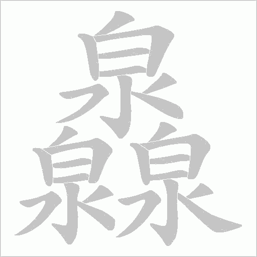 灥字动态笔顺演示