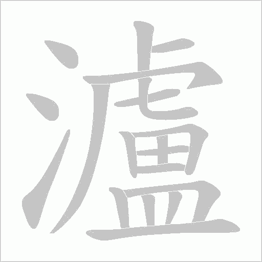瀘字动态笔顺演示