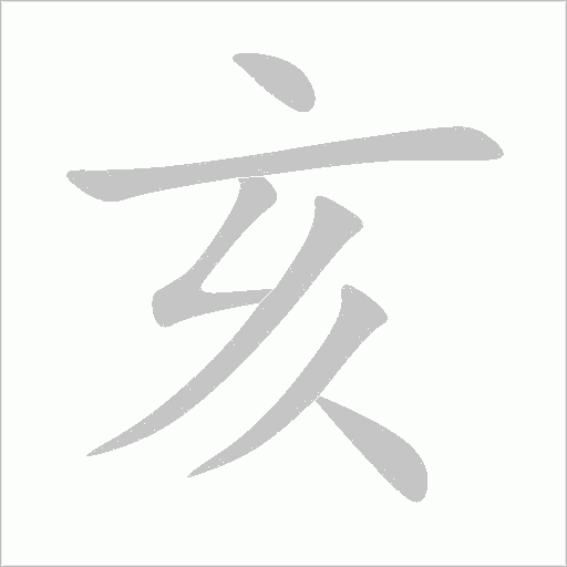 亥字动态笔顺演示