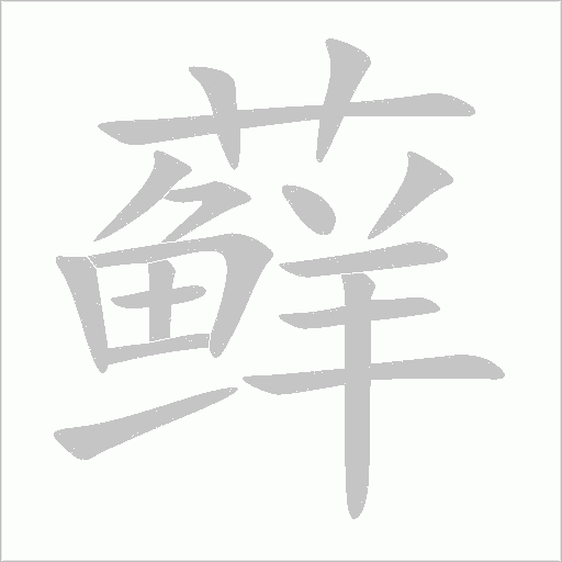 藓字动态笔顺演示