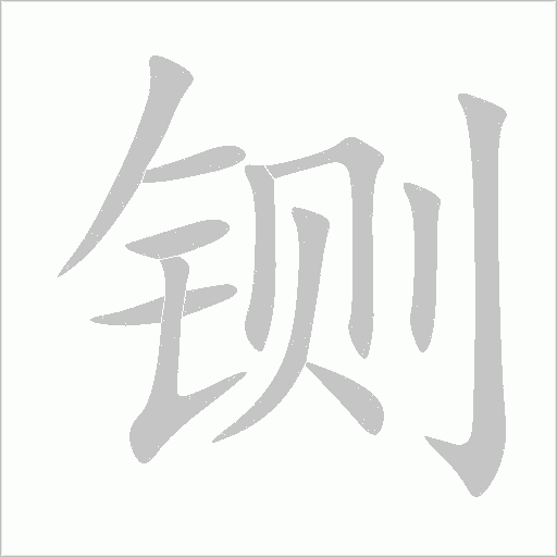 铡字动态笔顺演示