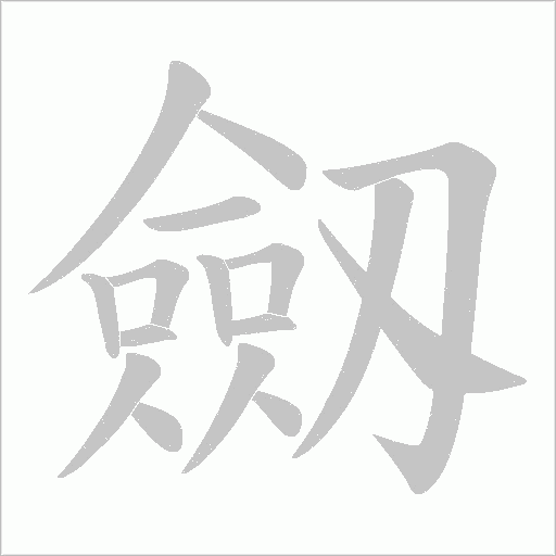 劔字动态笔顺演示