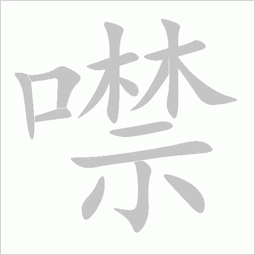 噤字动态笔顺演示