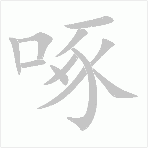 啄字动态笔顺演示