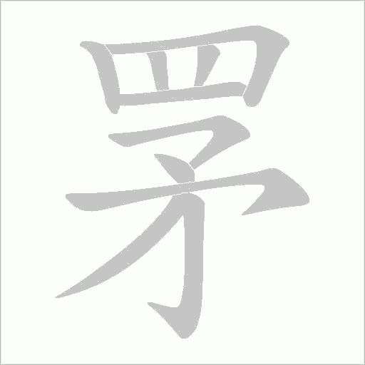 罞字动态笔顺演示