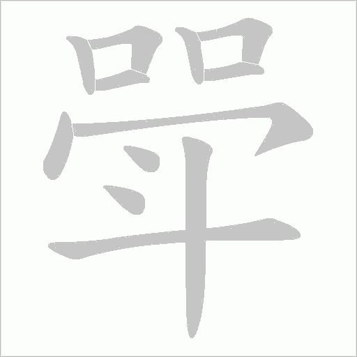 斝字动态笔顺演示